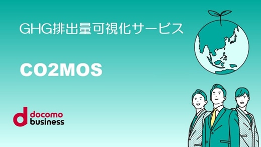 CO2MOS(コスモス)のサービスイメージ
