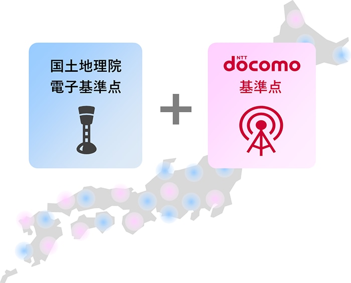 電子基準点＋ドコモ基準点で全国をカバー