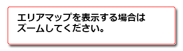 エリアマップを表示する場合はズームしてください。