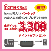 「homeでんわ ベーシック」お申込みドコモビジネスポイントプレゼント特典