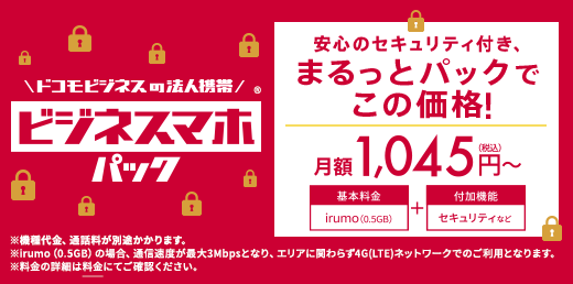 ドコモビジネスの法人携帯　ビジネスマホパック