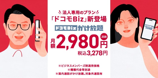 法人専用のプラン「ドコモBiz」新登場