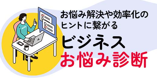 お悩み解決や効率化のヒントに繋がるビジネスお悩み診断