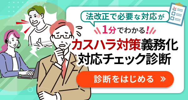 法改正で必要な対応が1分でわかる！カスハラ対策義務化対応チェック診断　診断をはじめる