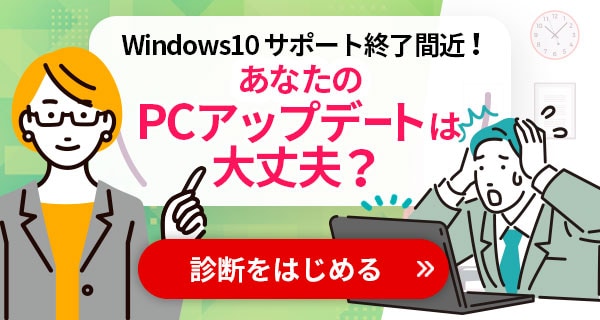Windows10サポート終了間近！あなたのPCアップデート大丈夫？診断をはじめる