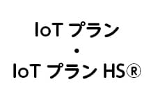 IoTプラン・IoTプランHS®の画像