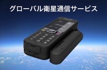 グローバル衛星通信サービスの画像