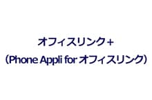 オフィスリンク＋（Phone Appli for オフィスリンク）