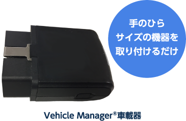 Vehicle Manager®車載器