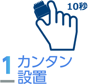 カンタン設置