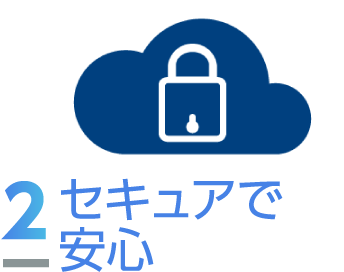 セキュアで安心