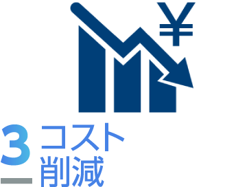 コスト削減