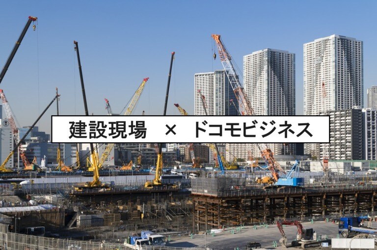 建設現場×ドコモビジネス