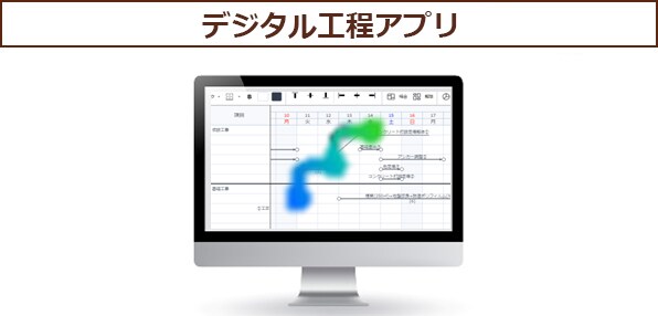 ~複数デバイスから同時に工程表を作成・編集~