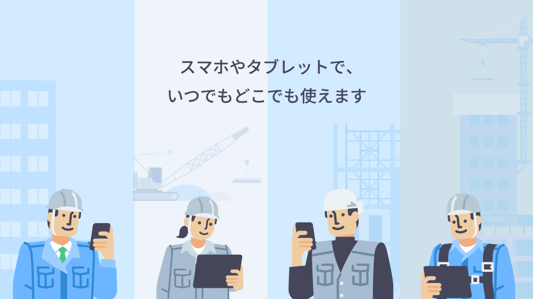 スマホやタブレットで、いつでもどこでも使えます