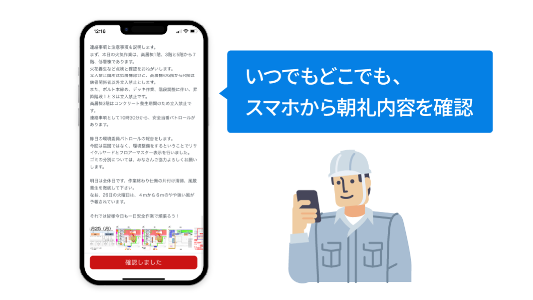 「朝礼コンテンツ閲覧機能」のイメージ図　いつでもどこでもスマホから朝礼内容を確認