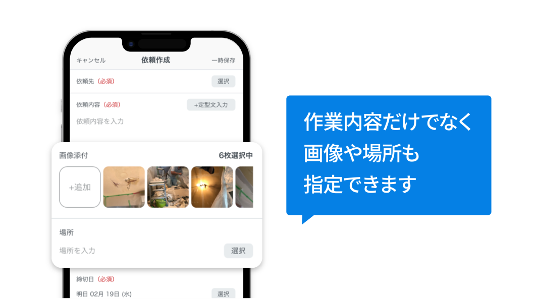 「タスクの作成・依頼」のイメージ図　作業内容だけでなく画像や場所も指定できます