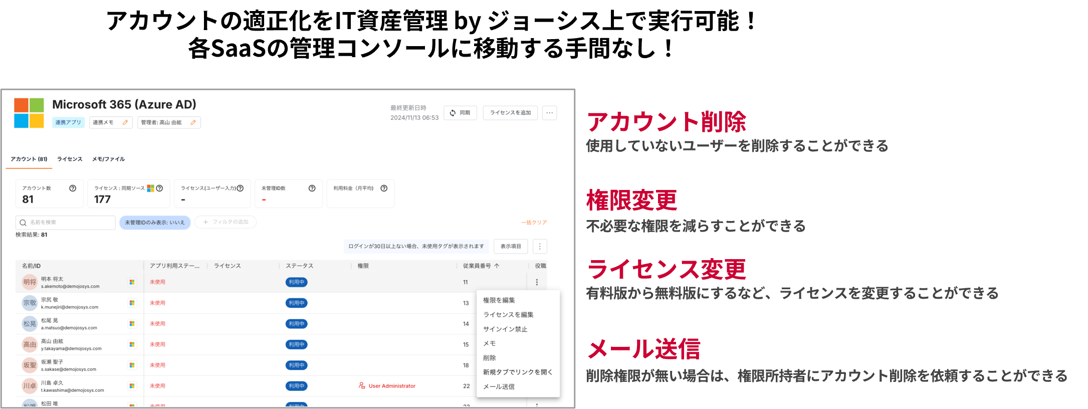 アカウントの適正化をIT資産管理 by ジョーシス上で実行可能!各SaaSの管理コンソールに移動する手間なし!