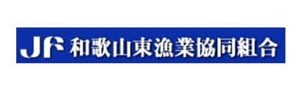 JF和歌山東漁業協同組合