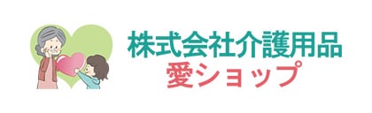 株式会社介護用品愛ショップ