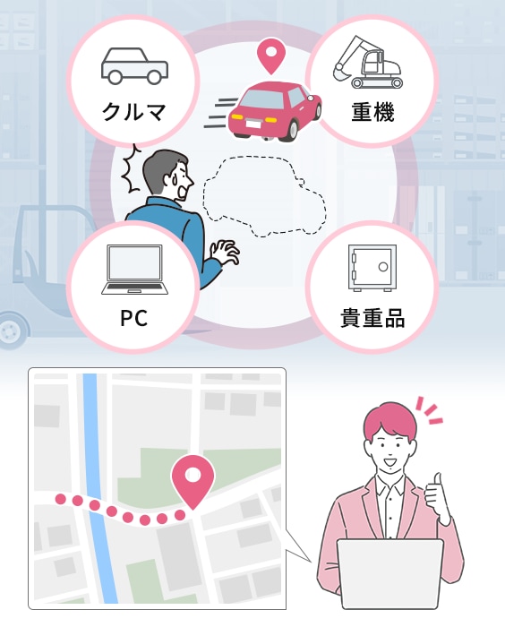 万が一の盗難・紛失時に現在位置を把握
