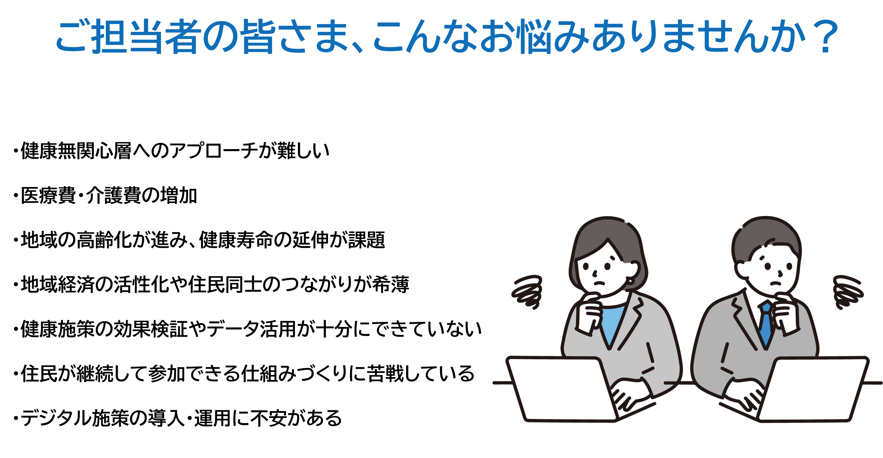 ご担当者の皆さま、こんなお悩みありませんか？