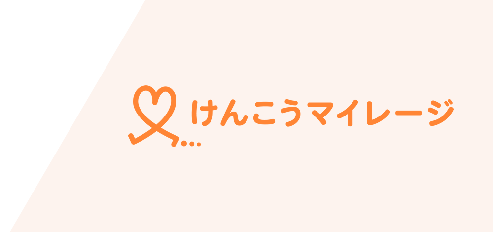 けんこうマイレージ