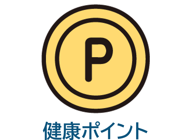 健康ポイント