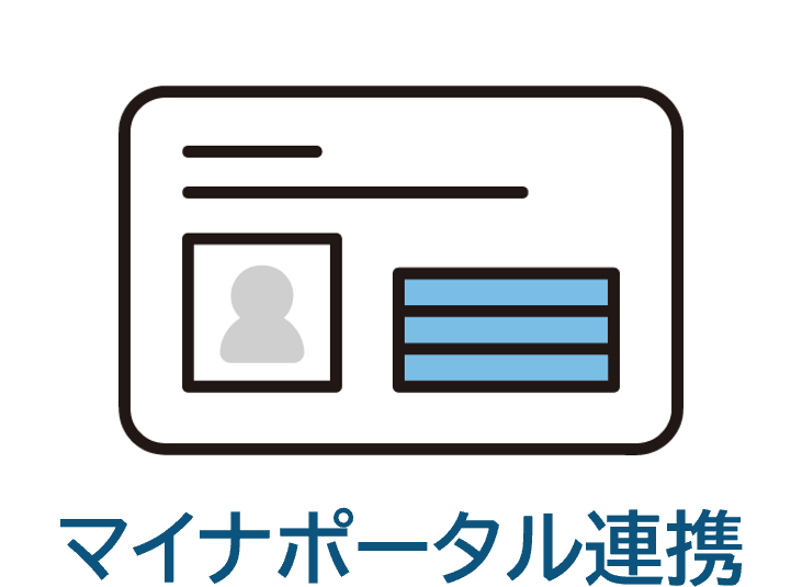 マイナポータル連携