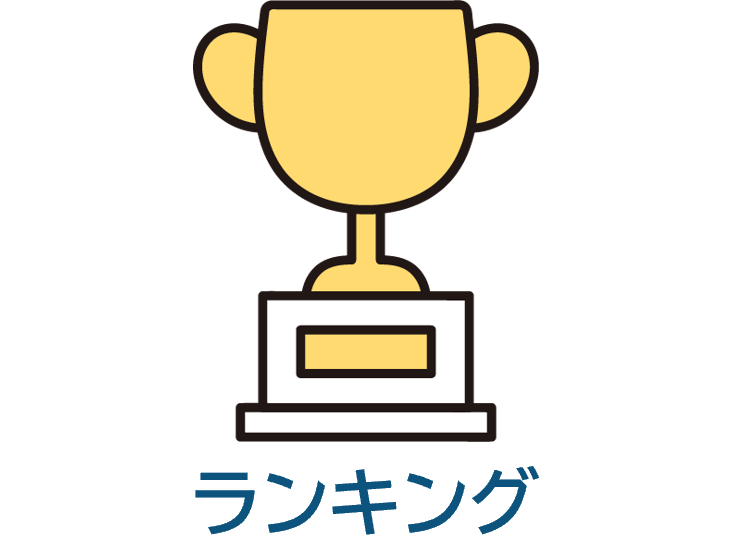ランキング