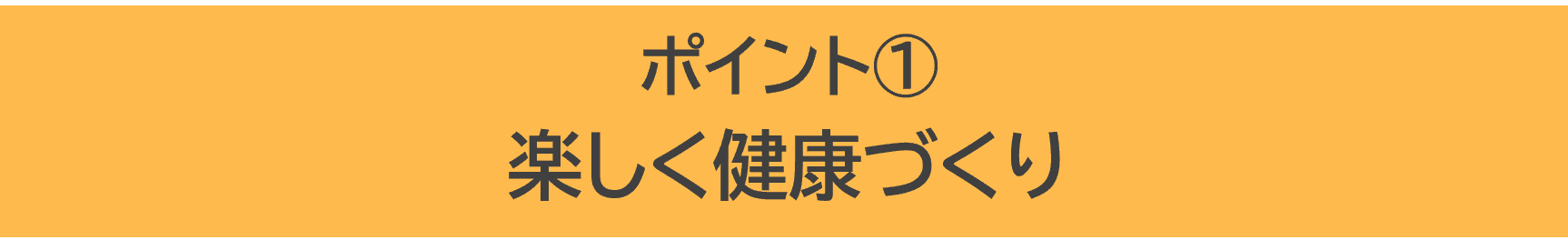 ポイント①　楽しく健康づくり