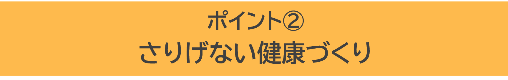 ポイント②　さりげない健康づくり