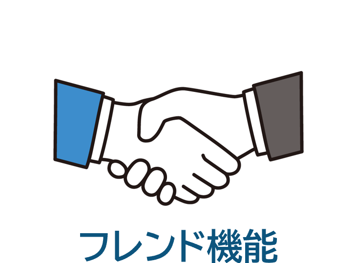 フレンド機能