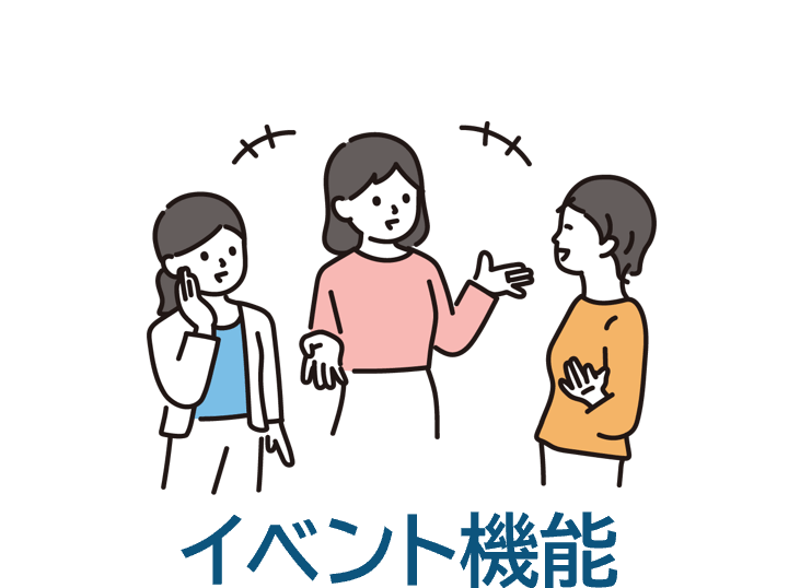 イベント機能