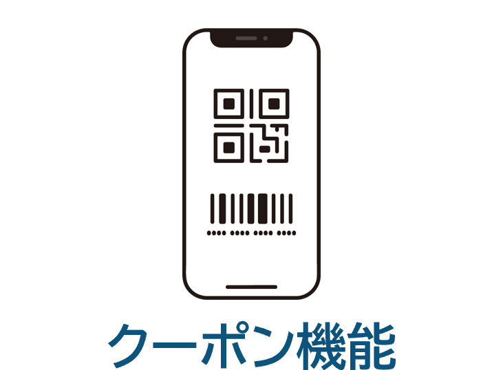 クーポン機能