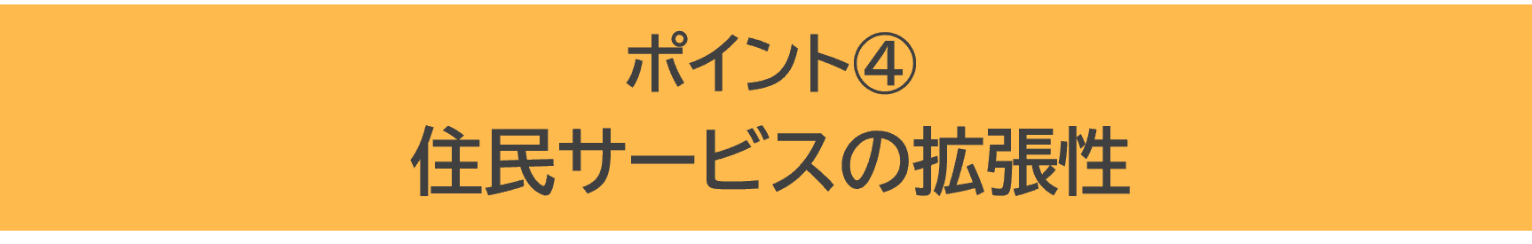 ポイント④　住民サービスの拡張性