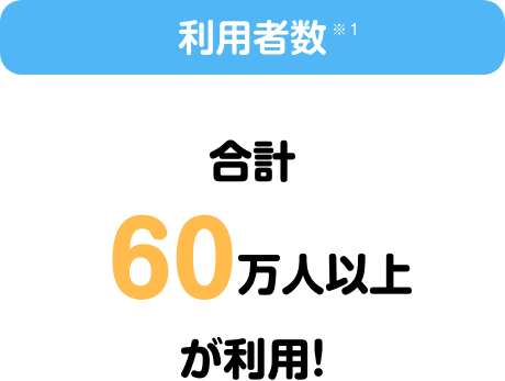 利用者数(※1) 合計60万人以上が利用!