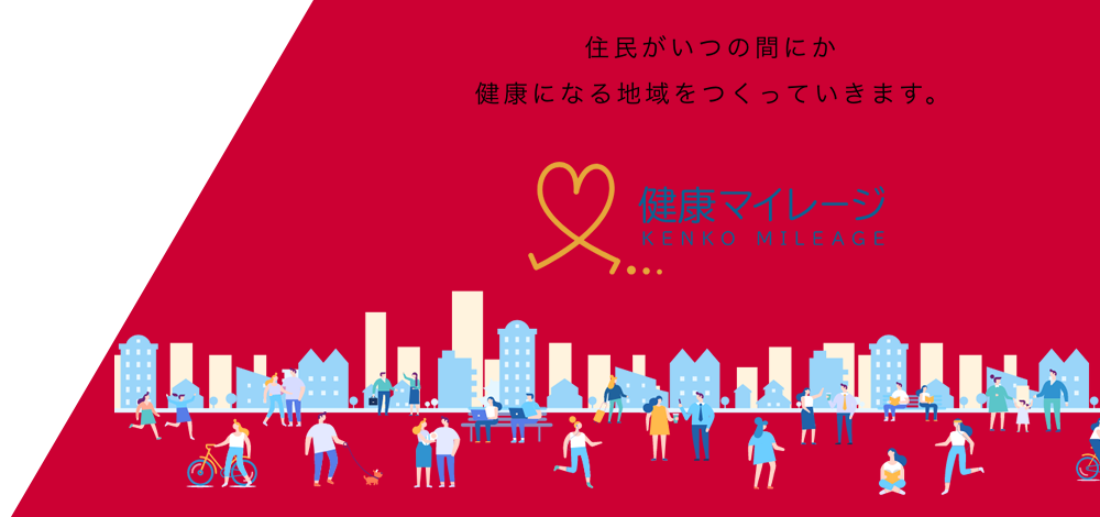 健康マイレージ