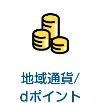 地域通貨/dポイント