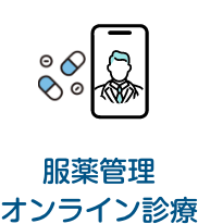 服薬管理 オンライン診療