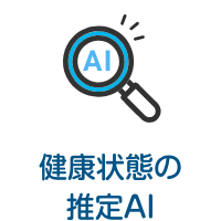 健康状態の推定AI
