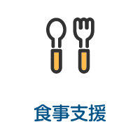 食事支援