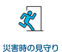 災害時の見守り