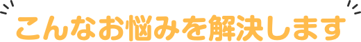 こんなお悩みを解決します