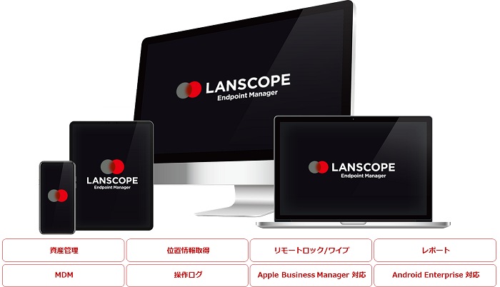 LANSCOPE エンドポイントマネージャー クラウド版