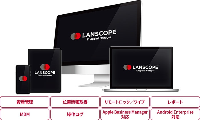 LANSCOPE エンドポイントマネージャー クラウド版