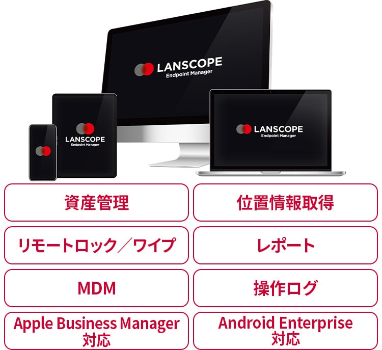 LANSCOPE エンドポイントマネージャー クラウド版