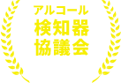 アルコール検知器協議会正会員