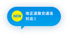 NEW　改正道路交通法対応！