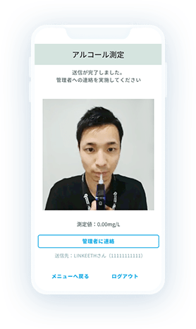 LINKEETHクラウド型アルコールチェックサービスの測定画面のイメージ